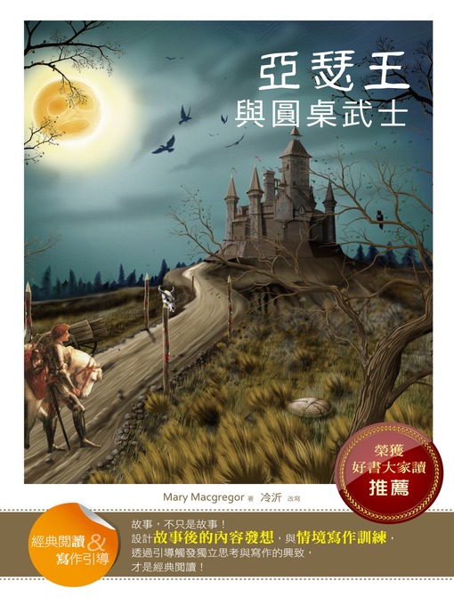 Cover image for 亞瑟王與圓桌武士 (經典閱讀&寫作引導) (Stories of King Arthur's Knights (Classic Reader & Writing Guide))